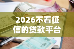 2026不看征信的贷款平台，差5000元就选这7个平台