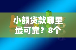 小额贷款哪里最可靠？8个靠谱网上借钱安全可靠的平台推荐
