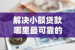 解决小额贷款哪里最可靠的8个马上花是借款平台贷款分享