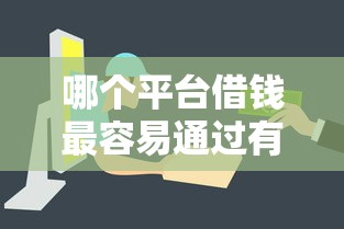 哪个平台借钱最容易通过有哪些？6个黑户能过的网贷平台推荐给你