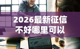 2026最新征信不好哪里可以借钱(支持微信),5个大学生可以借钱的平台无私分享 2026最新征信不好哪里可以借钱(支持微信),5个大学生可以借钱的平台无私分享