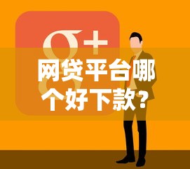 网贷平台哪个好下款？盘点最新8个贷款正规平台