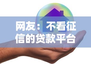 网友:不看征信的贷款平台?求介绍几款平台借钱好 网友:不看征信的贷款平台?求介绍几款平台借钱好