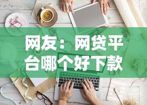 网友：网贷平台哪个好下款？求介绍几款黑户能下款的软件