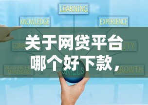 关于网贷平台哪个好下款，推荐6个贷款平台安全可靠给你