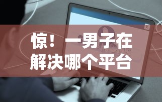 惊!一男子在解决哪个平台借钱最容易通过时竟然发现5个借钱平台容易通过,事后分享了出来 惊!一男子在解决哪个平台借钱最容易通过时竟然发现5个借钱平台容易通过,事后分享了出来