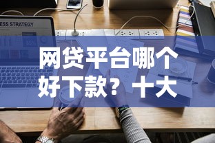 网贷平台哪个好下款?十大电商贷款平台推荐 网贷平台哪个好下款?十大电商贷款平台推荐