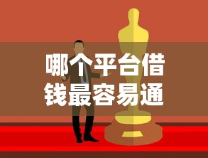 哪个平台借钱最容易通过？十个逾期也不怕的借款平台借钱好借