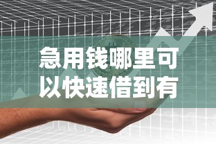 急用钱哪里可以快速借到有哪些？分享10个18岁网贷平台