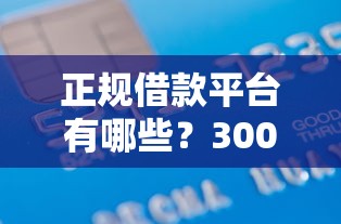正规借款平台有哪些？3000元无门槛借款平台推荐，6个黑户贷款平台盘点