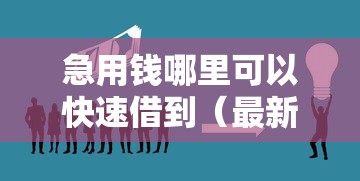 急用钱哪里可以快速借到（最新发布！）9个融资平台贷款