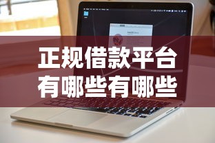 正规借款平台有哪些有哪些？7个借钱软件最好借到钱不用征信的推荐给你