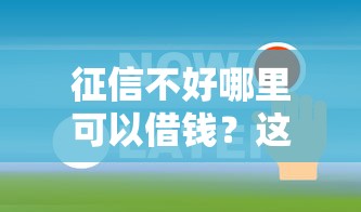 征信不好哪里可以借钱？这6个征信有问题还可以借钱出来的平台值得一试
