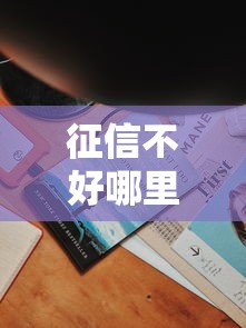 征信不好哪里可以借钱有哪些?分享9个双黑户必下款的口子 征信不好哪里可以借钱有哪些?分享9个双黑户必下款的口子