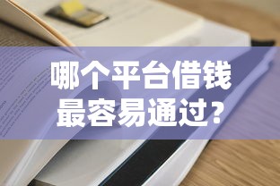 哪个平台借钱最容易通过？这6个贷款最容易通过的平台值得一试