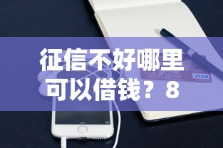 征信不好哪里可以借钱?8个支持下款到微信的在线小额贷款平台 征信不好哪里可以借钱?8个支持下款到微信的在线小额贷款平台