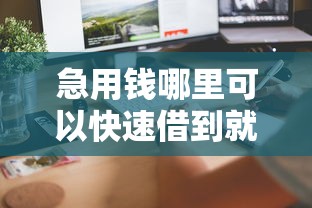 急用钱哪里可以快速借到就选这6个2千元小贷款平台