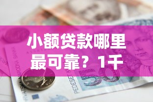 小额贷款哪里最可靠？1千元无门槛借款平台推荐，5个网贷平台排名不分先后盘点