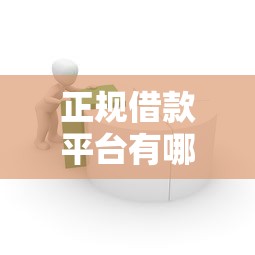 正规借款平台有哪些(最新发布!)5个容易下款的平台 正规借款平台有哪些(最新发布!)5个容易下款的平台