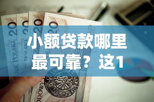 小额贷款哪里最可靠？这10个还有平台可以借钱值得一试