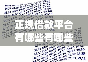 正规借款平台有哪些有哪些?分享10个凭支付宝花呗贷款的app 正规借款平台有哪些有哪些?分享10个凭支付宝花呗贷款的app