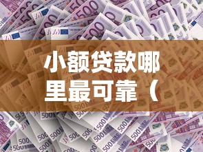 小额贷款哪里最可靠（最新发布！）8个贷款平台有那些