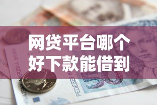 网贷平台哪个好下款能借到钱吗？2千元无门槛借款6个平台推荐