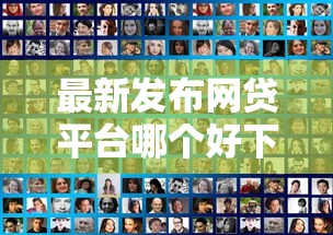 最新发布网贷平台哪个好下款，私人借钱1万元有这5个渠道