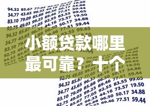 小额贷款哪里最可靠？十个逾期也不怕的靠谱的借款口子
