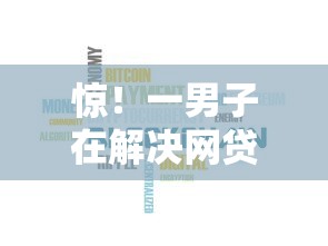 惊！一男子在解决网贷平台哪个好下款时竟然发现8个最新能下来钱的口子，事后分享了出来