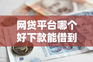 网贷平台哪个好下款能借到钱吗？3000元无门槛借款8个平台推荐