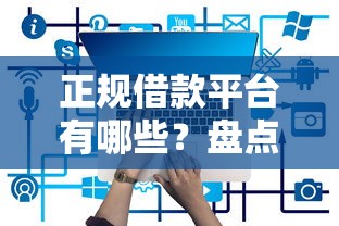 正规借款平台有哪些?盘点最新7个秒你贷同款平台 正规借款平台有哪些?盘点最新7个秒你贷同款平台