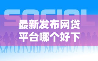 最新发布网贷平台哪个好下款，私人借钱3千元有这7个渠道