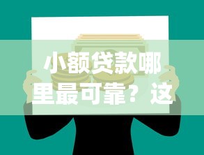 小额贷款哪里最可靠?这5个p2p网贷平台可以试试 小额贷款哪里最可靠?这5个p2p网贷平台可以试试