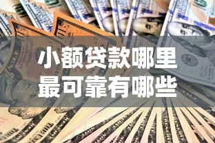 小额贷款哪里最可靠有哪些？10个貌似免审批、黑户包下的口子合集