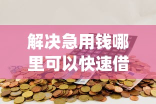 解决急用钱哪里可以快速借到的5个秒下700芝麻分贷款app分享