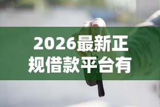 2026最新正规借款平台有哪些，总结十个不看征信的借钱口子！