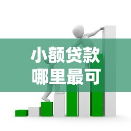 小额贷款哪里最可靠有哪些?10个貌似免审批、轻松借款无压力软件合集 小额贷款哪里最可靠有哪些?10个貌似免审批、轻松借款无压力软件合集