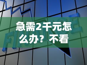 急需2千元怎么办？不看征信的贷款平台试试这8个无门槛平台