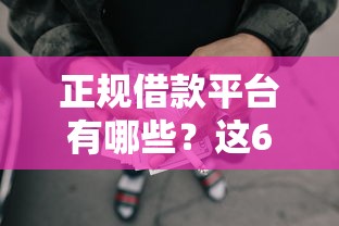 正规借款平台有哪些？这6个不看综合评分的网贷值得一试