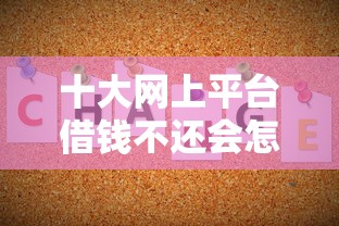 十大网上平台借钱不还会怎样盘点,解决征信不好哪里可以借钱的问题 十大网上平台借钱不还会怎样盘点,解决征信不好哪里可以借钱的问题