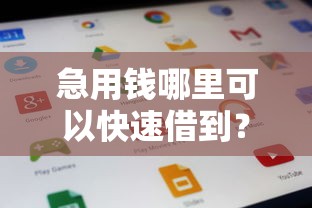 急用钱哪里可以快速借到？这5个新口子可以试试