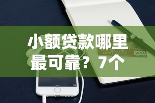 小额贷款哪里最可靠？7个支持下款到微信的那些平台60—65岁可以借钱