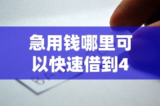 急用钱哪里可以快速借到4000元无门槛本月借款平台力荐！分享小额网贷口子4000元无门槛借款
