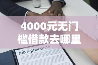 4000元无门槛借款去哪里？正规借款平台有哪些看这8个平台