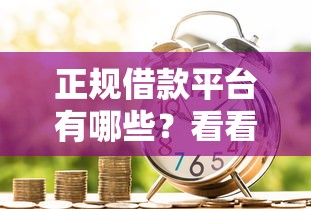 正规借款平台有哪些？看看这7个贷款大平台怎么样