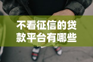 不看征信的贷款平台有哪些？分享5个征信黑网贷多查询多负债高能下款的口子
