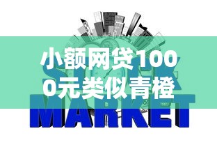 小额网贷1000元类似青橙山的贷款平台，不看征信的贷款平台的5个平台介绍