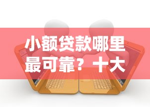 小额贷款哪里最可靠?十大当前逾期严重能下款的平台推荐 小额贷款哪里最可靠?十大当前逾期严重能下款的平台推荐