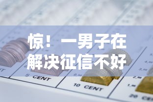 惊!一男子在解决征信不好哪里可以借钱时竟然发现6个网贷小平台,事后分享了出来 惊!一男子在解决征信不好哪里可以借钱时竟然发现6个网贷小平台,事后分享了出来